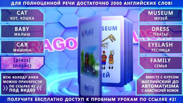 Анки 002 - учить английские слова: семья, кот, малыш, машина, музей, платье, ресница, место