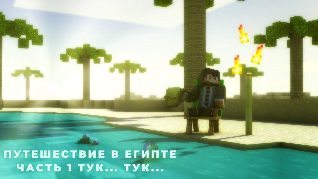 ПУТЕШЕСТВИЕ В ЕГИПТЕ [ЧАСТЬ 1] ТУК... ТУК... [ФИНАЛЬНЫЕ СЕРИИ 1 СЕЗОНА СЕРИАЛА В МАЙНКРАФТ] смотреть онлайн