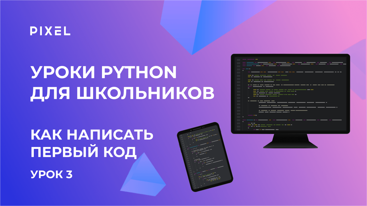 Код в программировании | Python для детей | Как написать первый код на Python | Курс Python с нуля смотреть онлайн