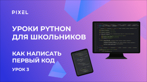 Код в программировании | Python для детей | Как написать первый код на Python | Курс Python с нуля