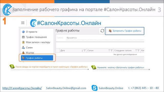 Заполнение рабочего графика на портале #СалонКрасоты.Онлайн смотреть онлайн