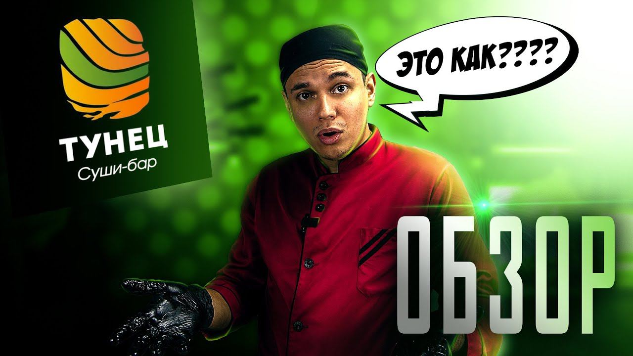 ДЁШЕВО? ВКУСНО? ОБЗОР ДОСТАВКИ СУШИ БАР ТУНЕЦ!!! РОЛЛЫ ИЗ БЮДЖЕТНОЙ ДОСТАВКИ!!! смотреть онлайн