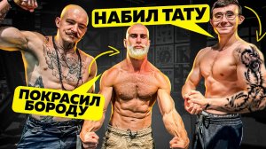 AKIMBO НАБИЛ ПЕРВОЕ ТАТУ - ГОГА ПОКРАСИЛ БОРОДУ