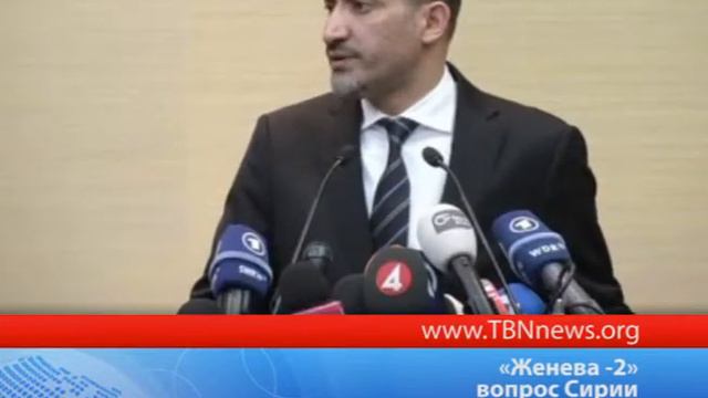 Женева 2 вопрос Сирии смотреть онлайн