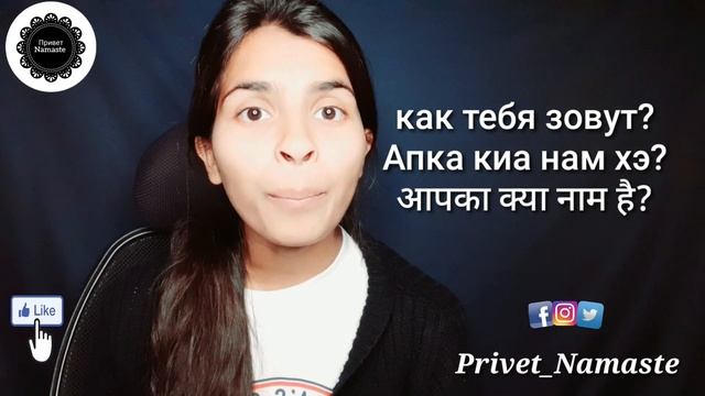 Урок-1 // учим приветствия на хинди через русский язык смотреть онлайн