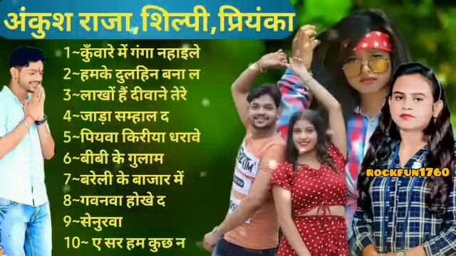 #video Ankush Raja Superhit Bhojpuri Songs | Shilpiraj Songs| Bhojpuri Audio Jukebox Songs |#shilpi