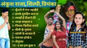 #video Ankush raja superhit bhojpuri songs | Shilpiraj songs| bhojpuri audio jukebox songs |#shilpi