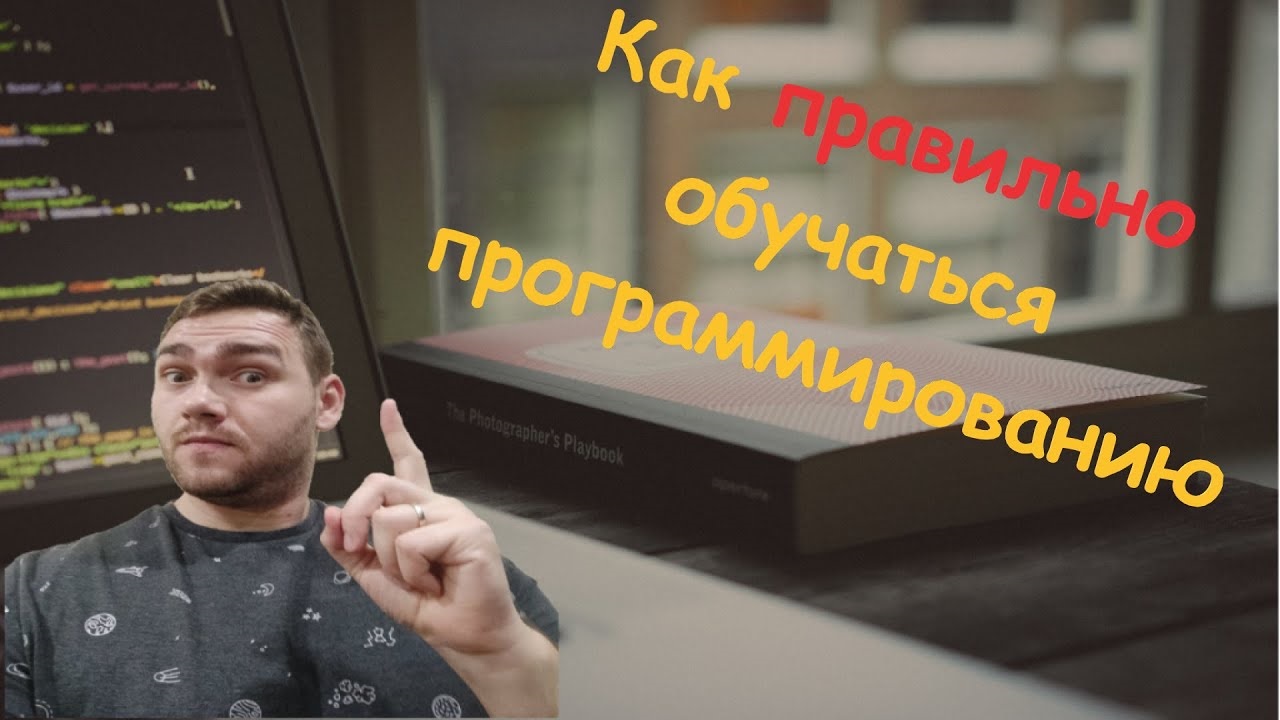 Как правильно обучаться программированию смотреть онлайн