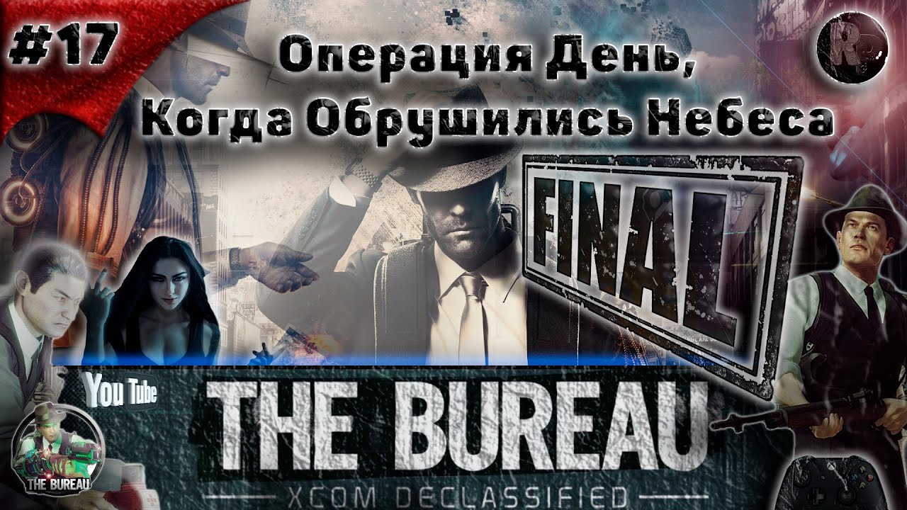 The Bureau XCOM Declassified #17 Операция День, Когда Обрушились Небеса Финал? #RitorPlay