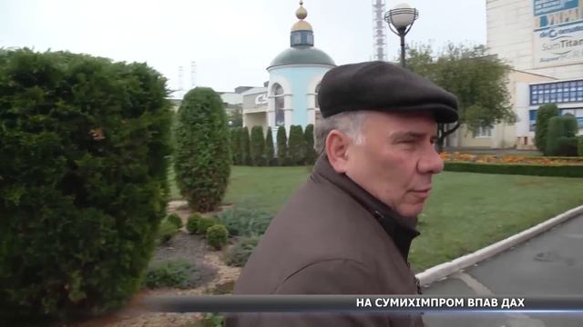 Сумихімпром втратив дах смотреть онлайн