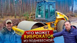 Каток Shantui SR12-5 на строительстве трассы М12 / Обзор грунтового катка и отзыв оператора