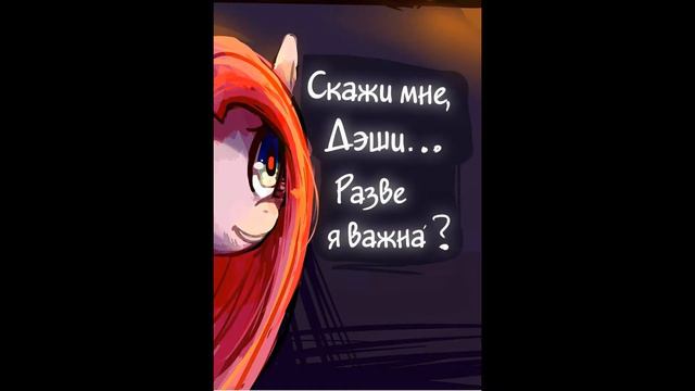 Комикс по MY LITTLE PONY "Заменимая" смотреть онлайн