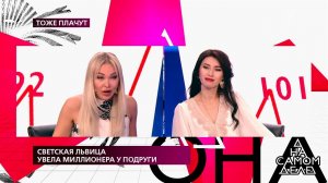 Светская львица увела миллионера у подруги. На сам...Самые драматичные моменты выпуска от 23.09.2019