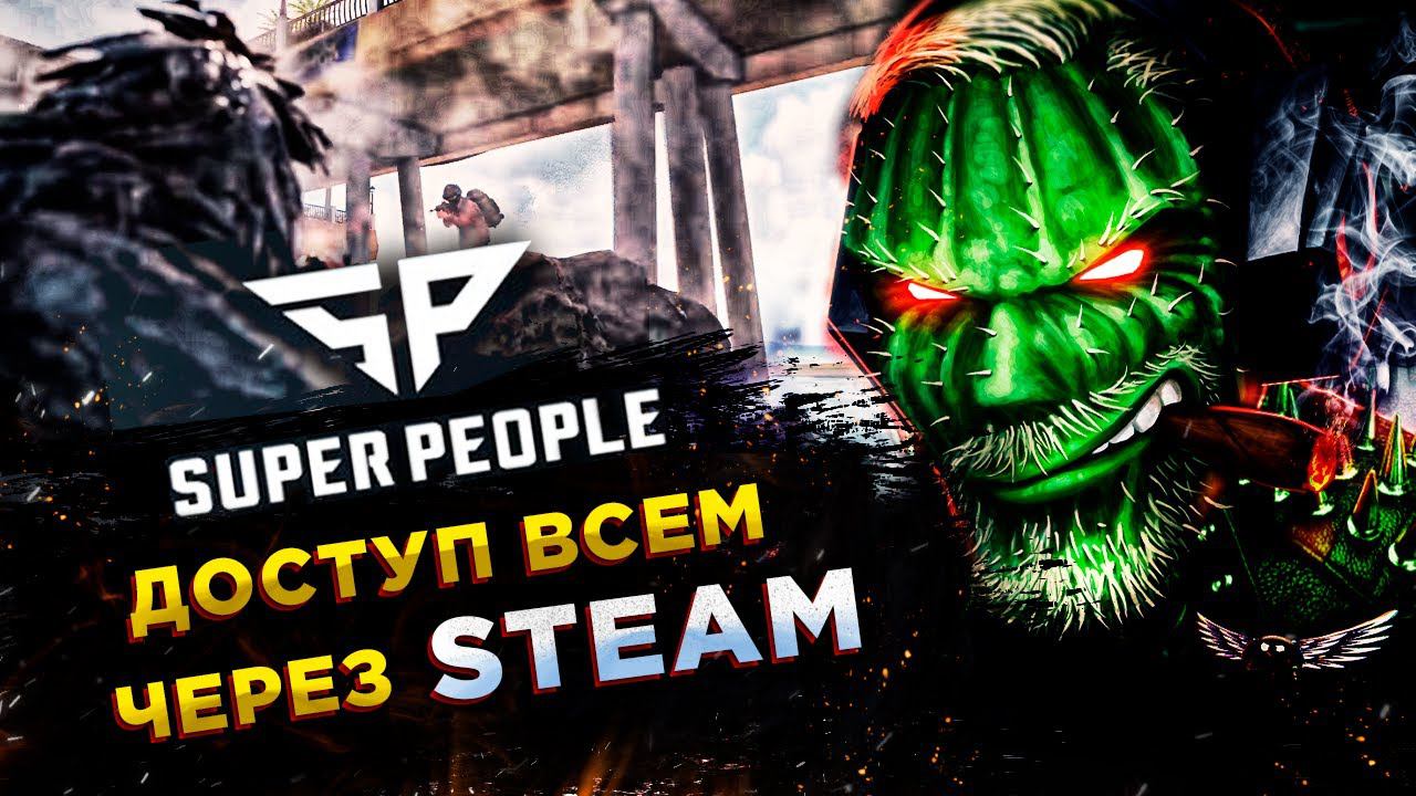 SUPER PEOPLE◾️ДОСТУП ДЛЯ ВСЕХ В STEAM◾️ИЗУЧАЕМ КЛАССЫ смотреть онлайн