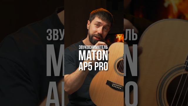 Лучший звукосниматель от Maton. AP5 PRO. Обзор гитары Maton. 4 часть смотреть онлайн