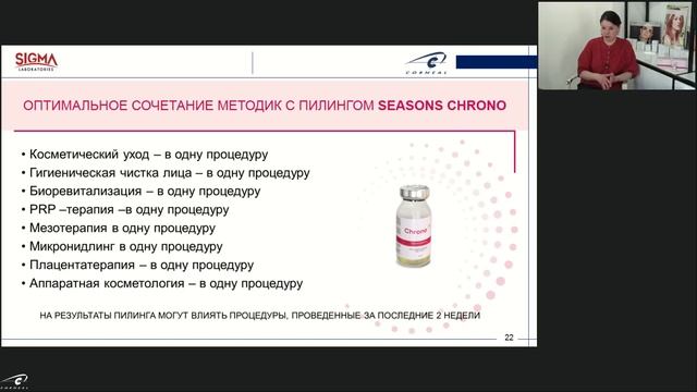 Универсальный подход к химическому ремоделированию дермы Seasons Chrono смотреть онлайн