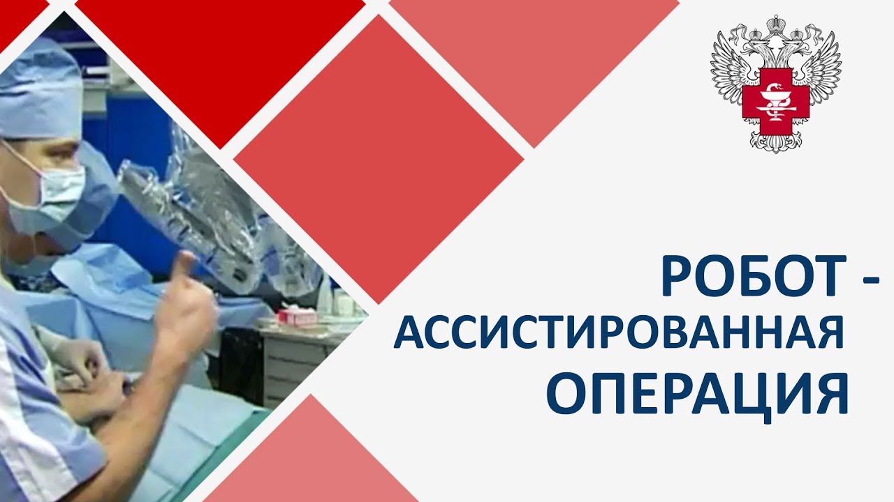 Операция с участием робота-ассистента смотреть онлайн