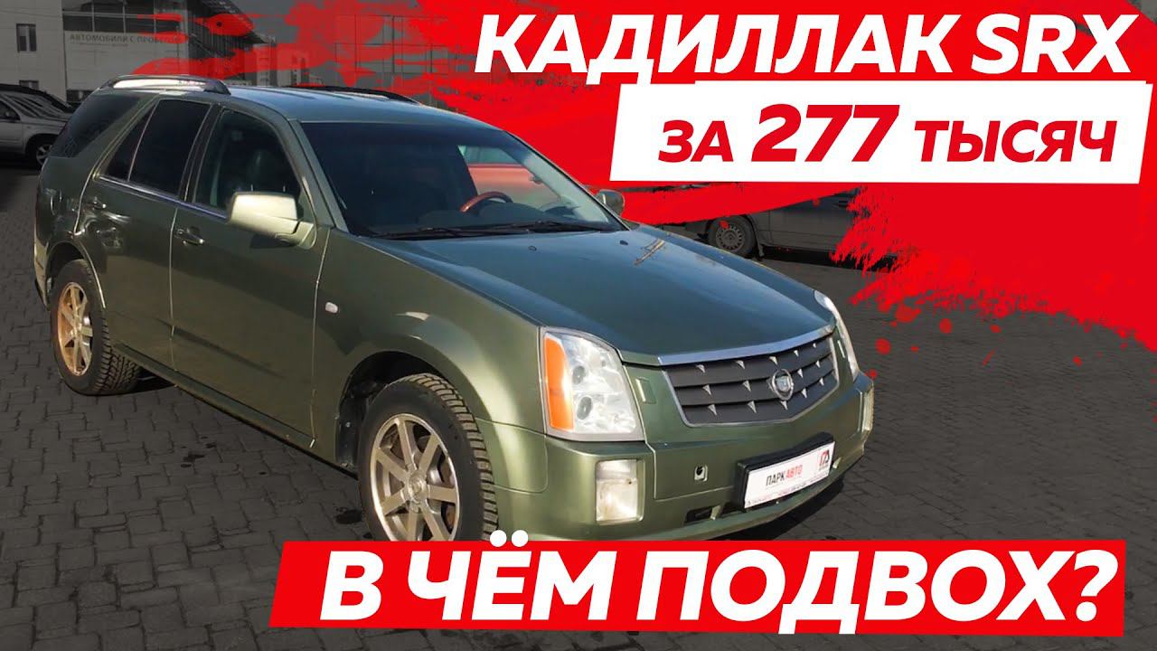 Что с ним не так? Кадиллак SRX Cadillac за 277 000 р. обзор тест-драйв смотреть онлайн