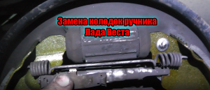 Замена колодок ручника лада веста