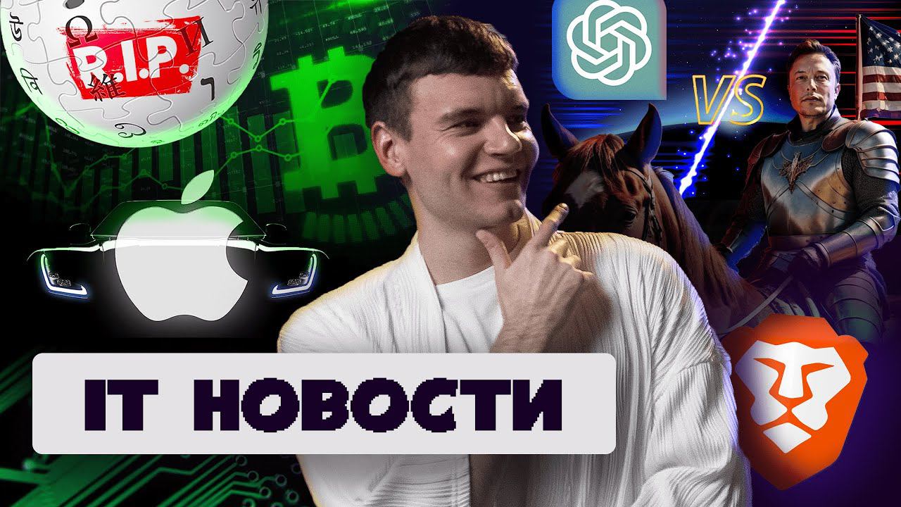 Биткоин вырос / Википедию закроют в России / Илон Маск подал в суд на OpenAI / Браузер с ИИ смотреть онлайн