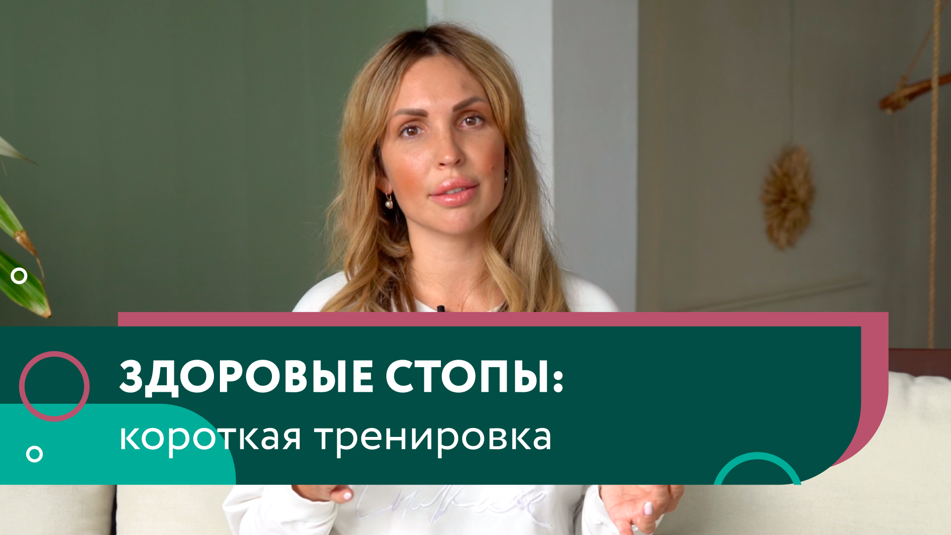 Короткая тренировка для лёгкости в стопах смотреть онлайн