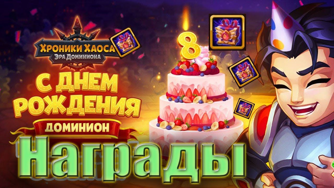 Хроники Хаоса. Награды 8 Дня рождения. Шкатулки и торт. смотреть онлайн