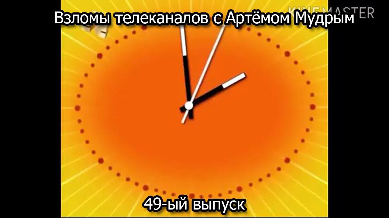 Взломы телеканалов с Артёмом Мудрым. 49-ый выпуск