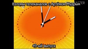 Взломы телеканалов с Артёмом Мудрым. 49-ый выпуск