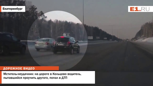 Мститель неудачник на дороге в Кольцово водитель, пытавшийся проучить другого, попал в ДТП смотреть онлайн