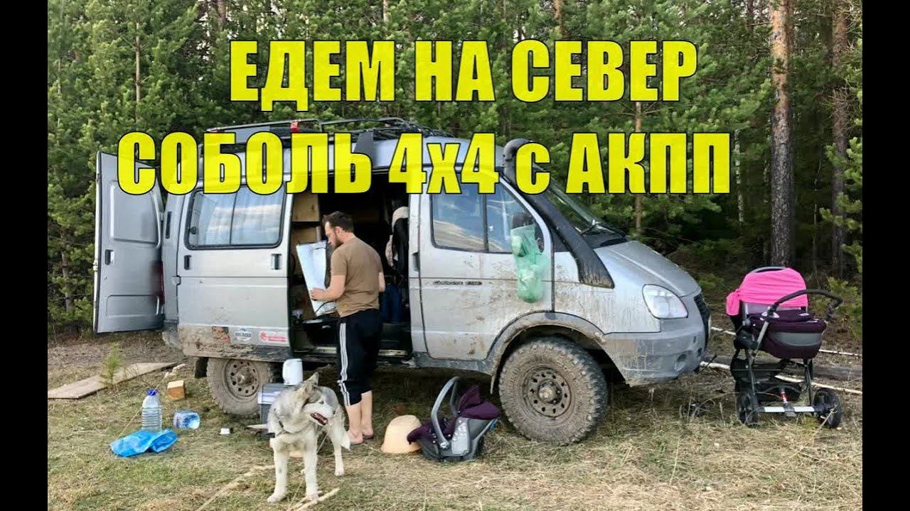 Путешествие на Север. Часть I. Дорога до Североуральска. На Соболе 4х4 с АКПП. смотреть онлайн