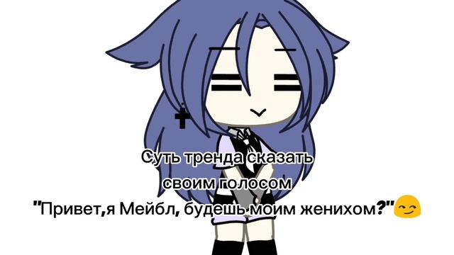 Суть тренда сказать своим голосом"привет, я Мейбл, будешь моим женихом?😏" смотреть онлайн