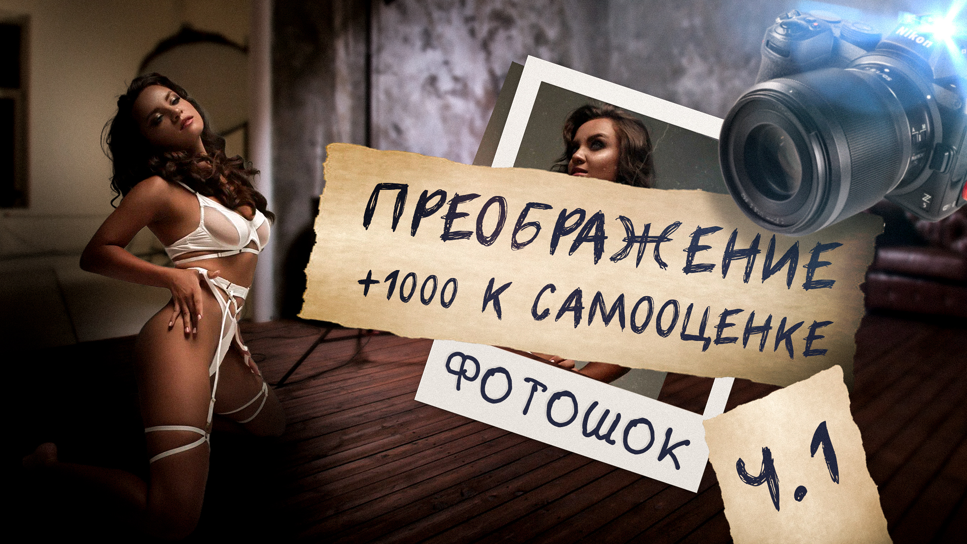 ФОТОШОК | ПРЕОБРАЖЕНИЕ | +1000% К САМООЦЕНКЕ | ЧАСТЬ 1 |