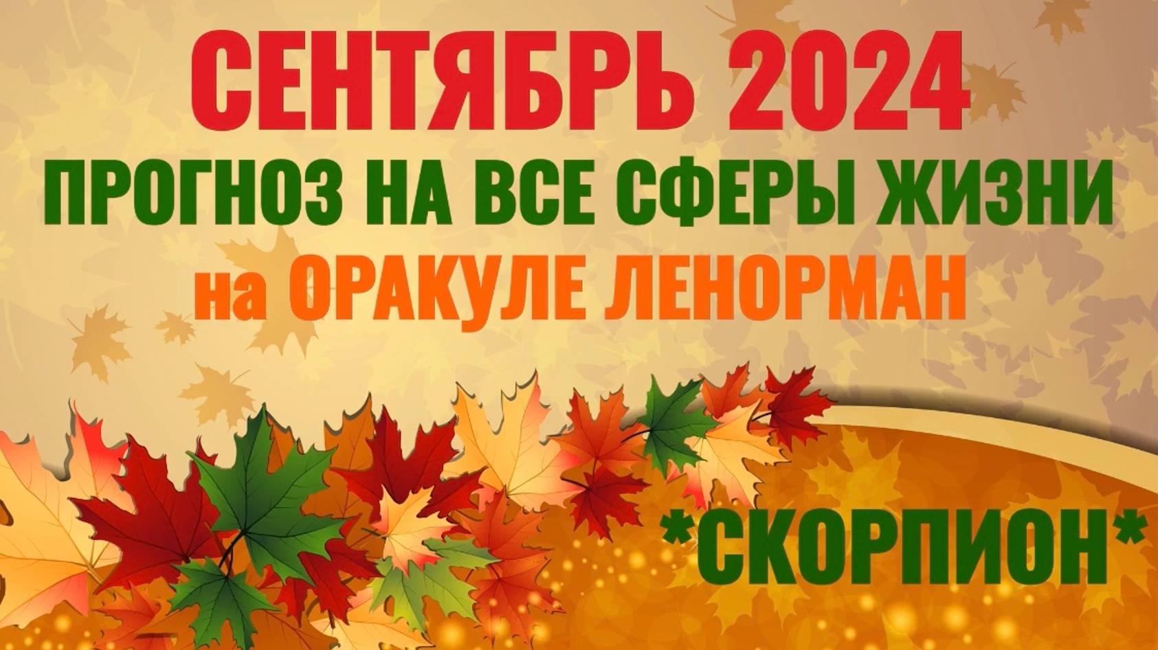 СКОРПИОН: "ВАШ СЕНТЯБРЬ 2024 на ОРАКУЛЕ ЛЕНОРМАН!" смотреть онлайн