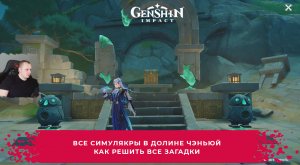 Геншин Импакт ➤ ВСЕ Симулякры в долине Чэньюй ➤ Как решить все загадки ➤ Прохождение Genshin Impact