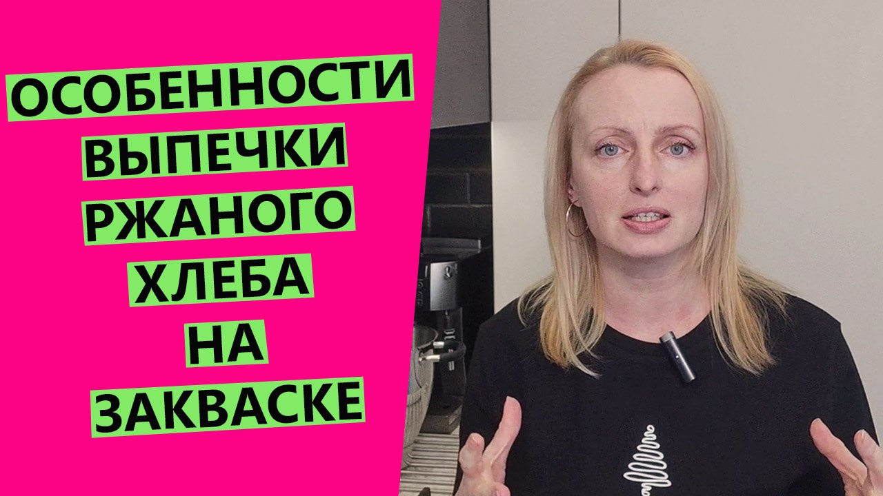 ОСОБЕННОСТИ ВЫПЕЧКИ РЖАНОГО ХЛЕБА смотреть онлайн