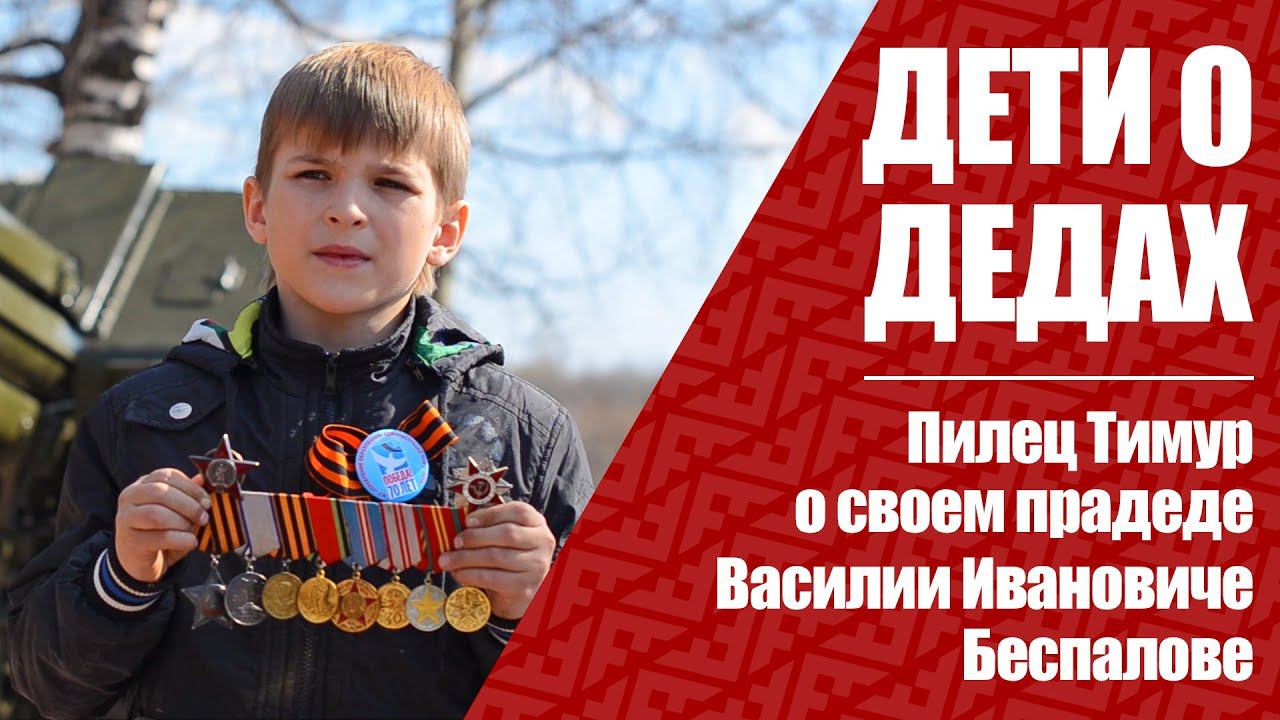 ДЕТИ О ДЕДАХ _ Пилец Тимур о своем прадеде Беспалове Василии Ивановиче