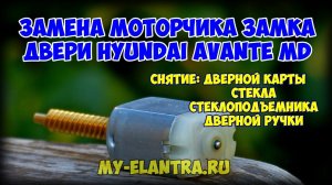 Замена моторчика двери, снятие дверной карты, стекла на Hyundai Avante MD