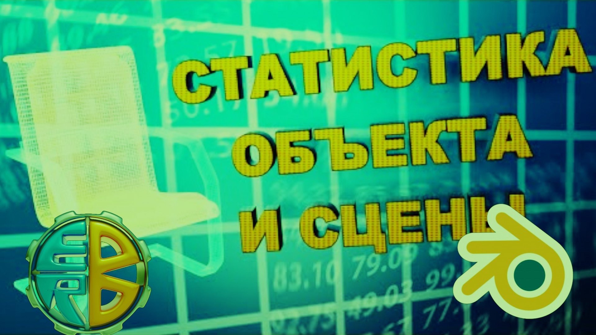 Блендер 3д СТАТИСТИКА сцены и отдельного объекта. Как узнать количество полигонов и вершин смотреть онлайн