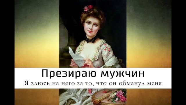 Презираю мужчин- запись регрессии в прошлую жизнь с устранением блока смотреть онлайн