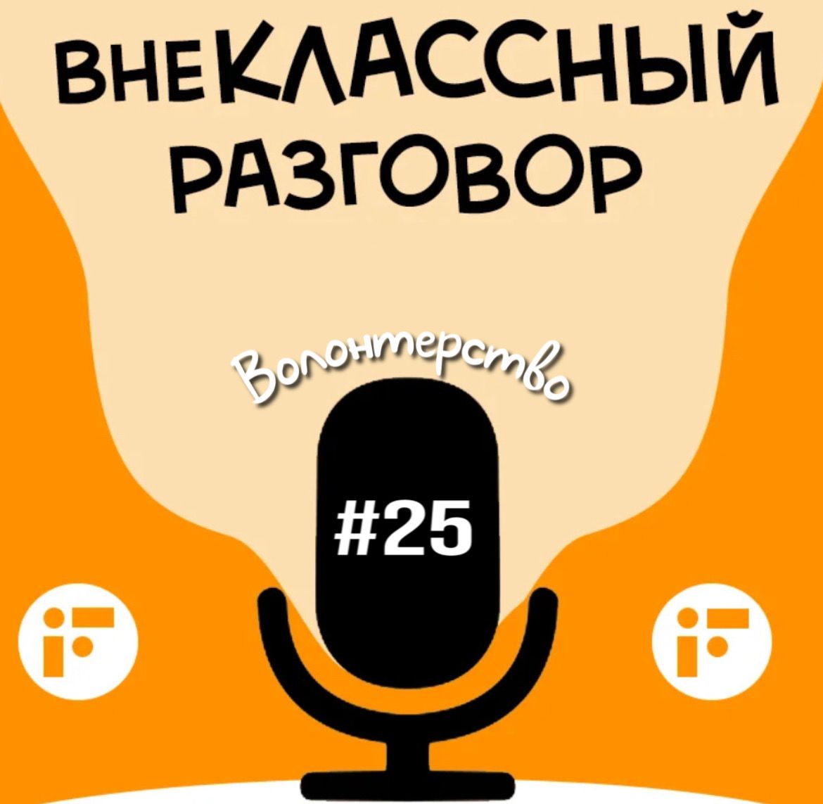 Быть волонтером