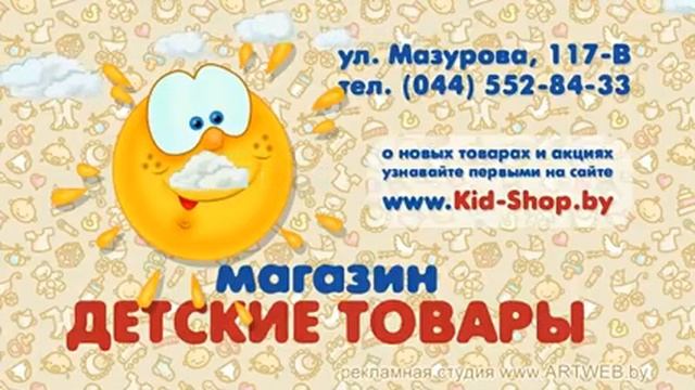 Детские товары в Гомеле Кид Шоп Бай