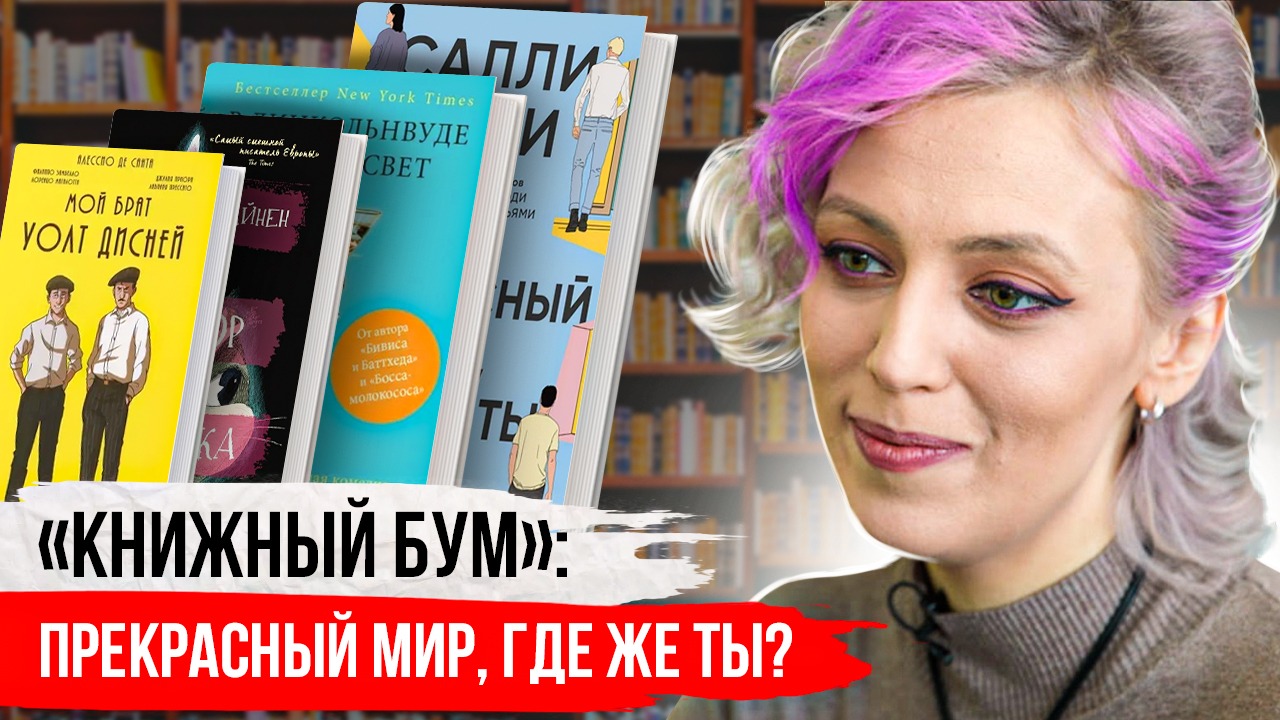 Книжный бум: «прекрасный мир, где же ты?» смотреть онлайн