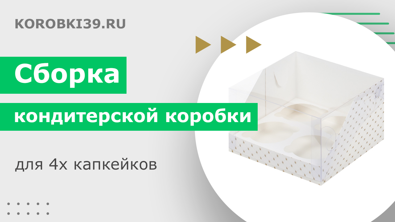Сборка кондитерской коробки с пластиковой крышкой для 4х капкейков смотреть онлайн