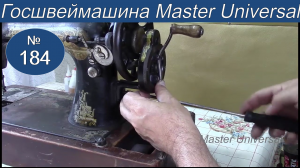 Как устранить стук на ручном приводе, профилактика, ремонт Госшвеймашины. Видео № 184.