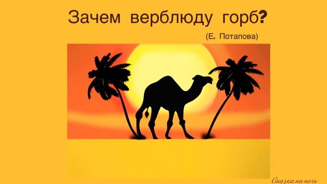 Сказка на ночь от Ksanli (95)... Зачем верблюду горб? смотреть онлайн