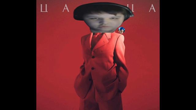 Мистер Пятёрка, 5opka - Царица (AI COVER)