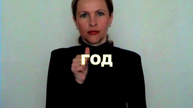 ЖЕСТОВЫЙ ЯЗЫК. СЛОВАРЬ. Год смотреть онлайн
