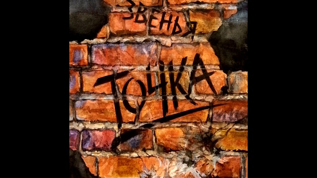 Звенья - Для нас двоих