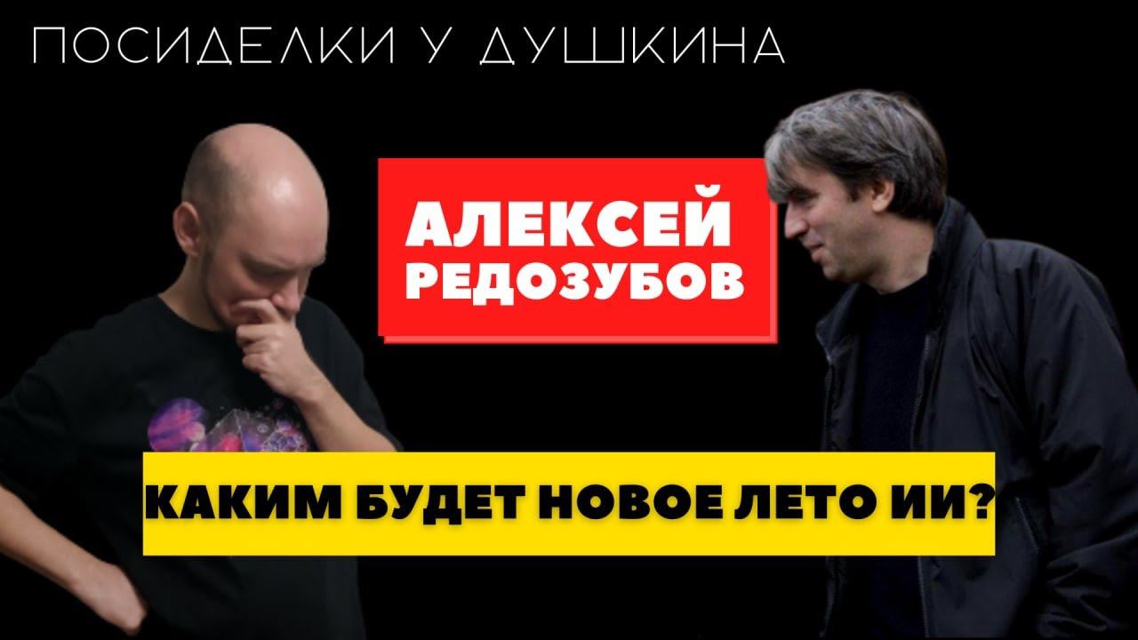 Посиделки у Душкина: Алексей Редозубов, эксперт в области ИИ/AGI смотреть онлайн