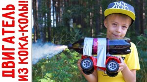 Машинка и ДВИГАТЕЛЬ из КОКА-КОЛЫ! Эксперимент - Пепси + Ментос! Много ПЕПСИ и МНОГО КОЛЫ!